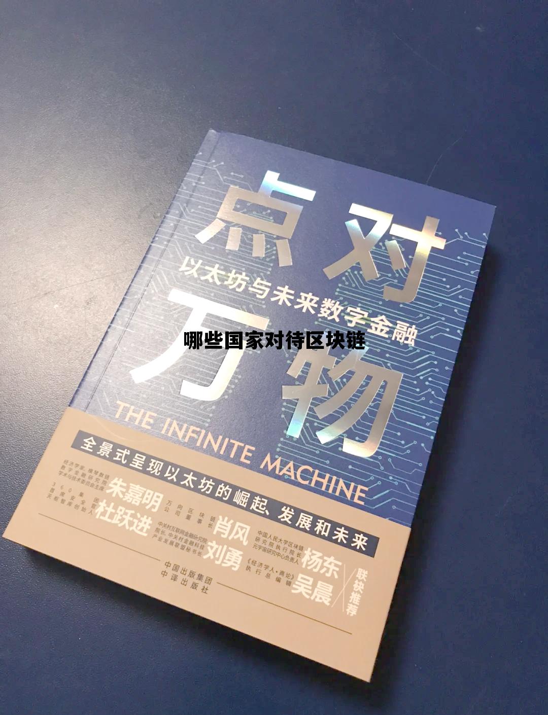 从各国反应来看,区块链在被各国认可_哪些国家对待区块链 从各国反应来看,区块链在被各国认可_哪些国家对待区块链