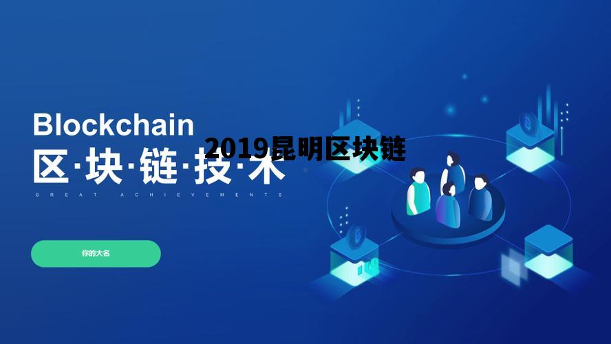 昆明市区块链_2019昆明区块链 昆明市区块链_2019昆明区块链