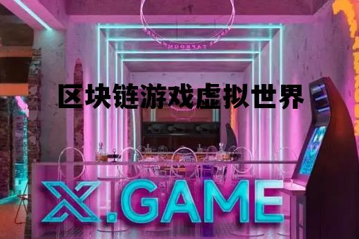 区块链虚拟币的多少种骗局_区块链游戏虚拟世界 区块链虚拟币的多少种骗局_区块链游戏虚拟世界