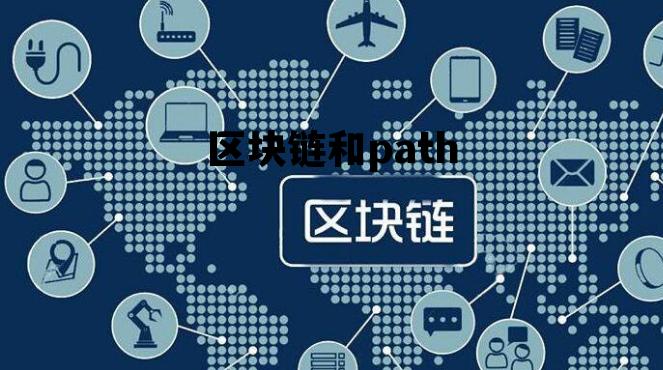 区块链和ai哪个方向好_区块链和path 区块链和ai哪个方向好_区块链和path