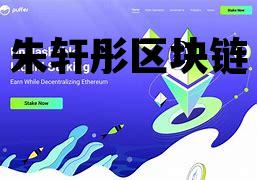 区块链大佬孔灵_朱轩彤区块链