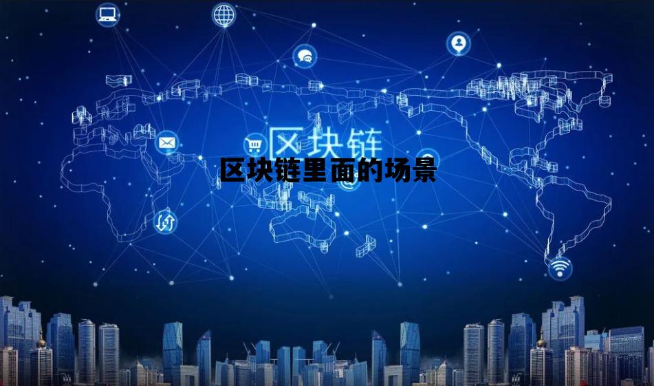 区块链适合的场景有哪些特征_区块链里面的场景 区块链适合的场景有哪些特征_区块链里面的场景