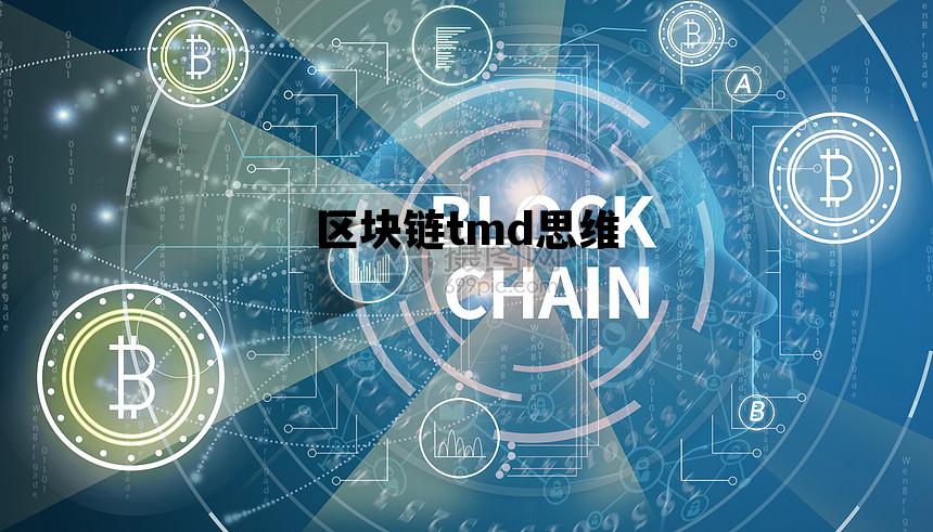 区块链产品思维的四个关键点_区块链tmd思维