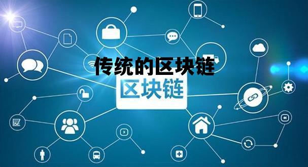 传统的区块链有哪些缺点_传统的区块链 传统的区块链有哪些缺点_传统的区块链