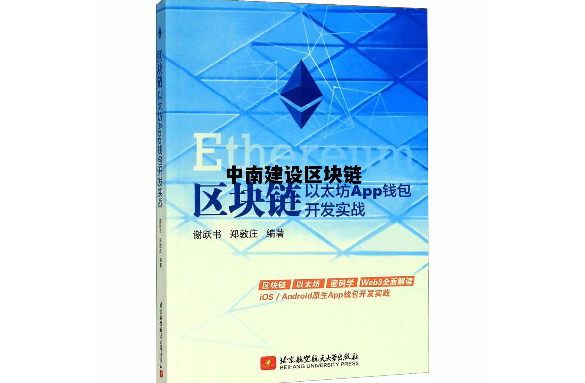 中南建设项目_中南建设区块链 中南建设项目_中南建设区块链