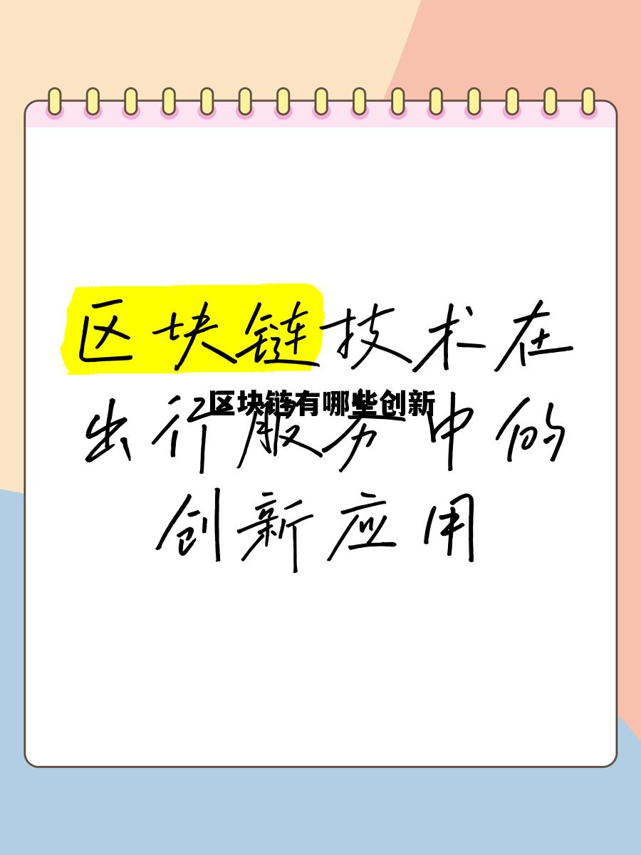 区块链在哪些行业的创新应用_区块链有哪些创新 区块链在哪些行业的创新应用_区块链有哪些创新