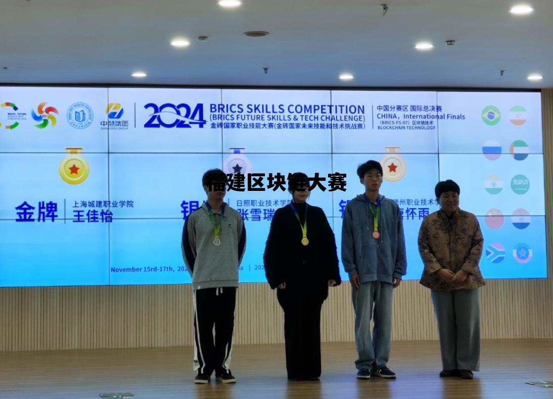 区块链大赛2019_福建区块链大赛 区块链大赛2019_福建区块链大赛