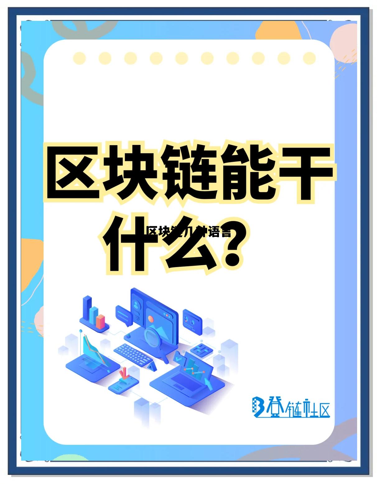 区块链常用的专业术语_区块链几种语言 区块链常用的专业术语_区块链几种语言