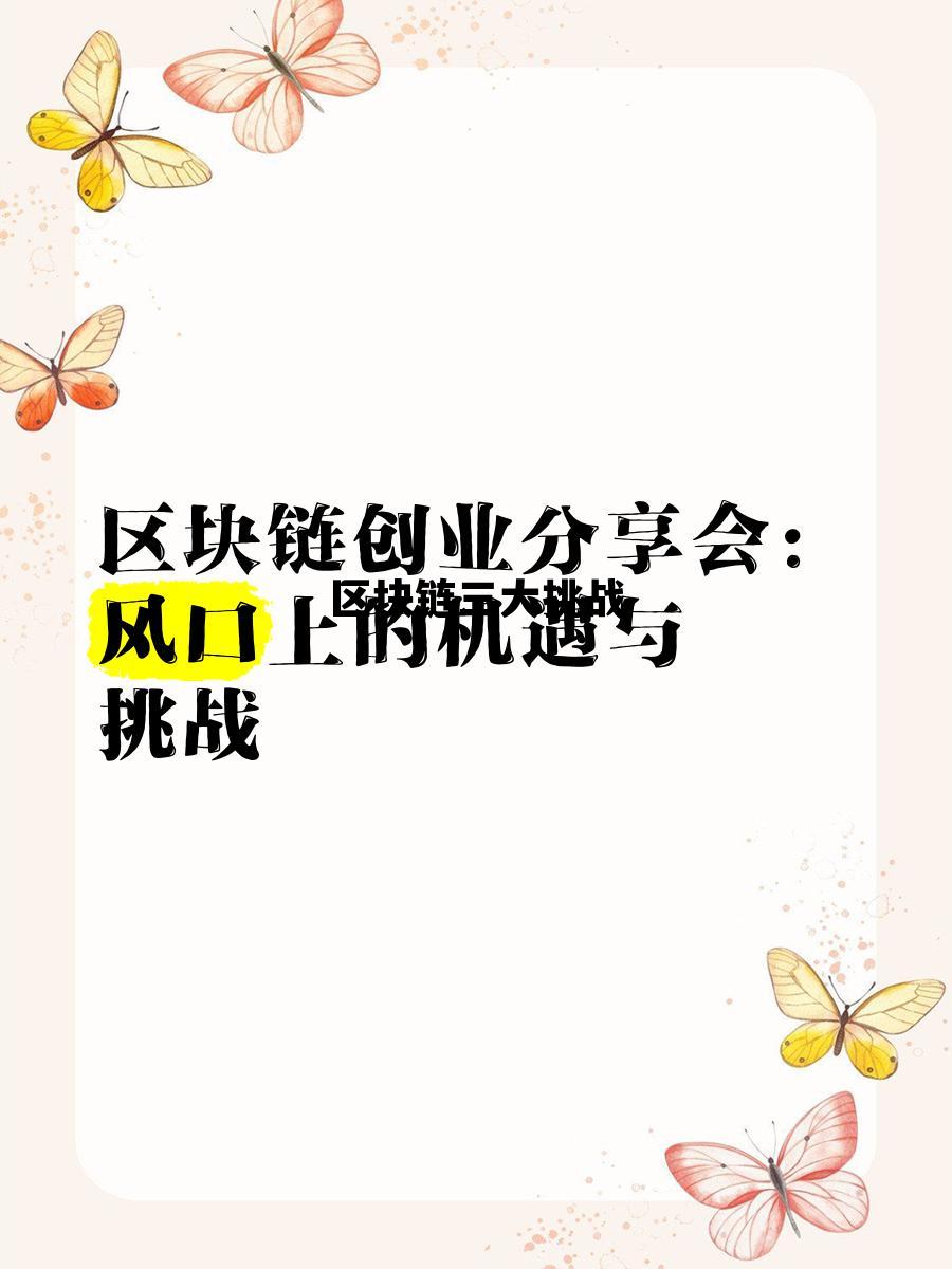 区块链三大问题_区块链三大挑战 区块链三大问题_区块链三大挑战