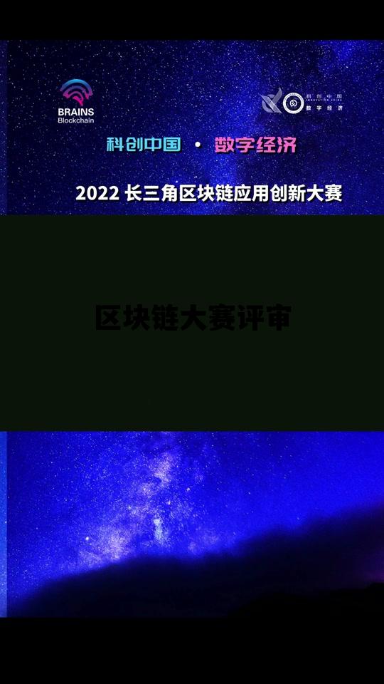 区块链设计大赛_区块链大赛评审