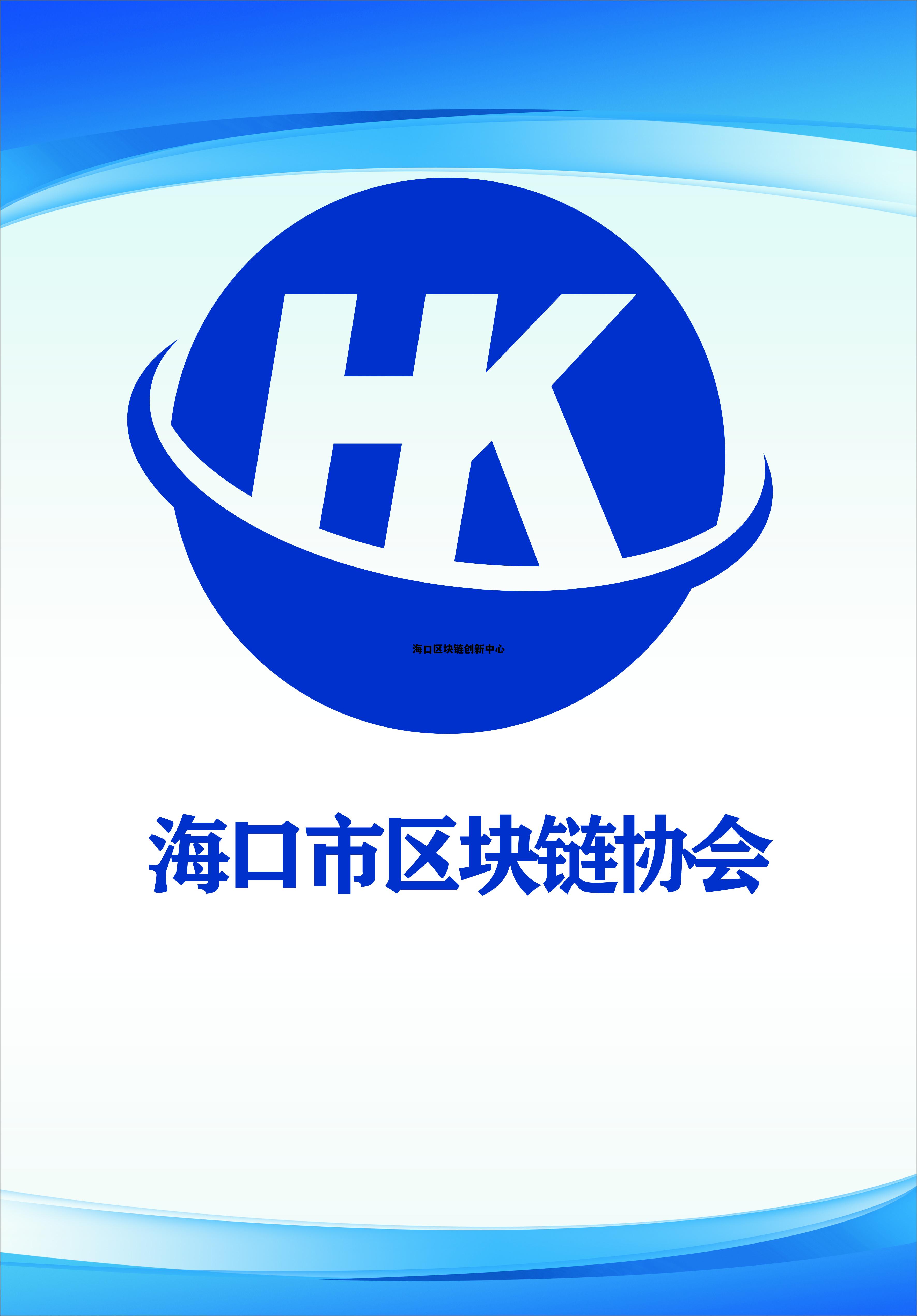 海口区块链协会成立_海口区块链创新中心 海口区块链协会成立_海口区块链创新中心