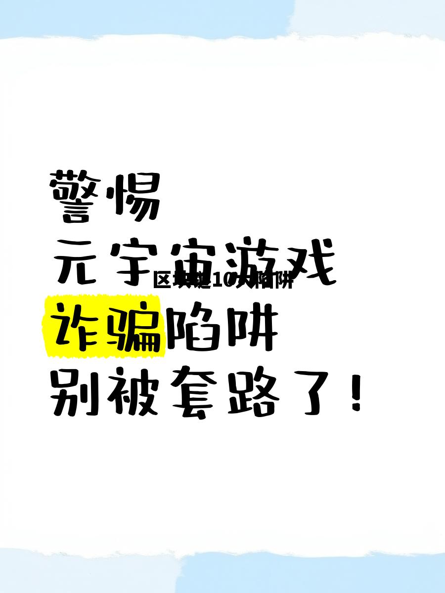 区块链10大陷阱排名_区块链10大陷阱 区块链10大陷阱排名_区块链10大陷阱