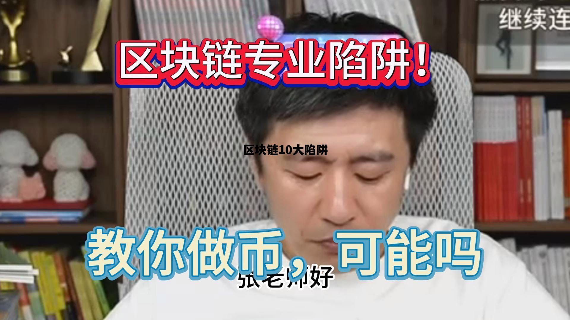 区块链10大陷阱排名_区块链10大陷阱 区块链10大陷阱排名_区块链10大陷阱