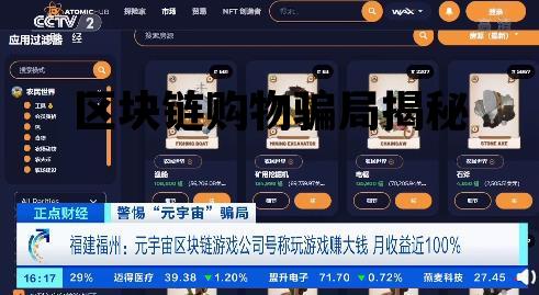 区块链购物骗局揭秘案例_区块链购物骗局揭秘