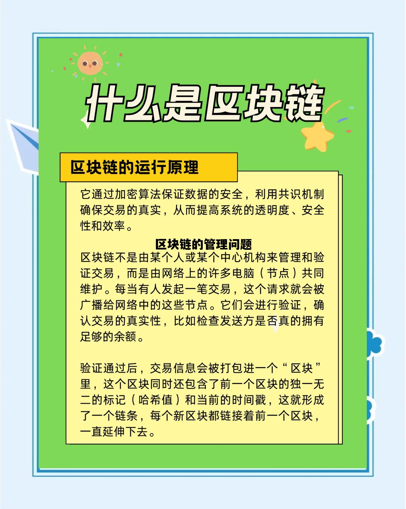 区块链的相关问题_区块链的管理问题