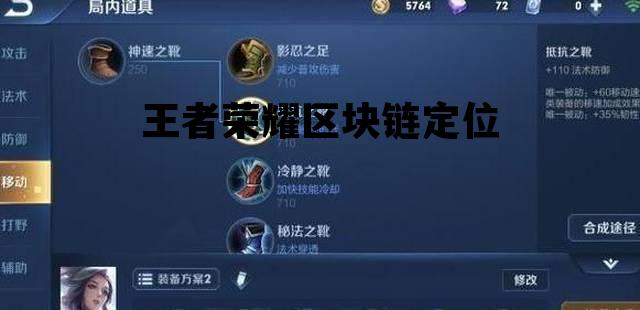 王者荣耀区块链定位是什么_王者荣耀区块链定位 王者荣耀区块链定位是什么_王者荣耀区块链定位