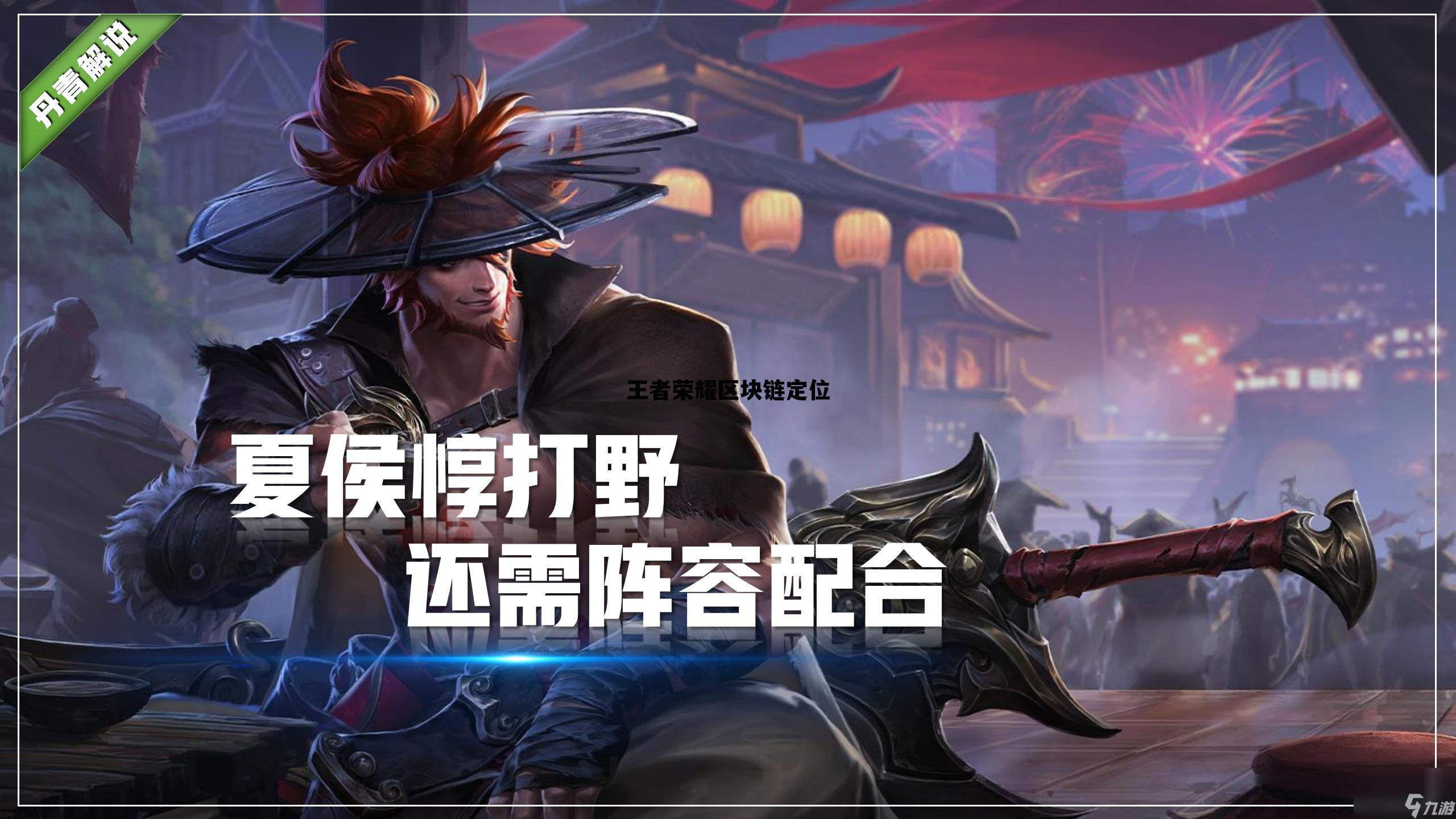 王者荣耀区块链定位是什么_王者荣耀区块链定位 王者荣耀区块链定位是什么_王者荣耀区块链定位