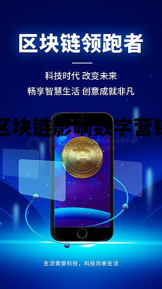 区块链对数字货币的影响_区块链影响数字营销 区块链对数字货币的影响_区块链影响数字营销