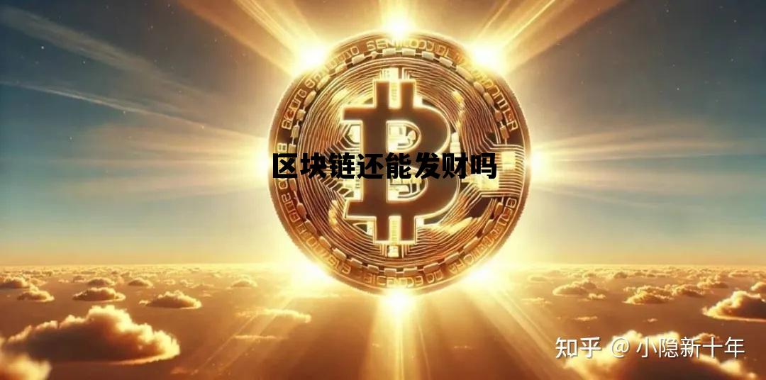 区块链还能做吗_区块链还能发财吗 区块链还能做吗_区块链还能发财吗