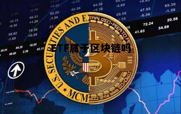etf属于区块链吗_ETF属于区块链吗