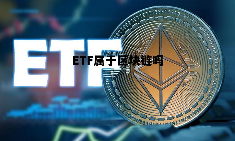 etf属于区块链吗_ETF属于区块链吗