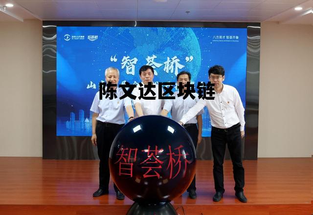 中国中铁陈文健父亲是谁_陈文达区块链 中国中铁陈文健父亲是谁_陈文达区块链