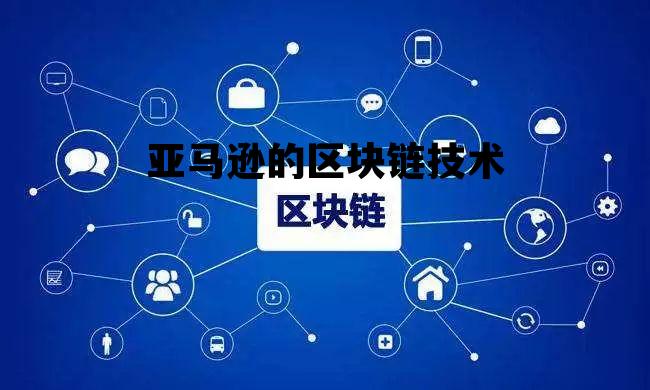 亚马逊数字货币叫什么_亚马逊的区块链技术 亚马逊数字货币叫什么_亚马逊的区块链技术
