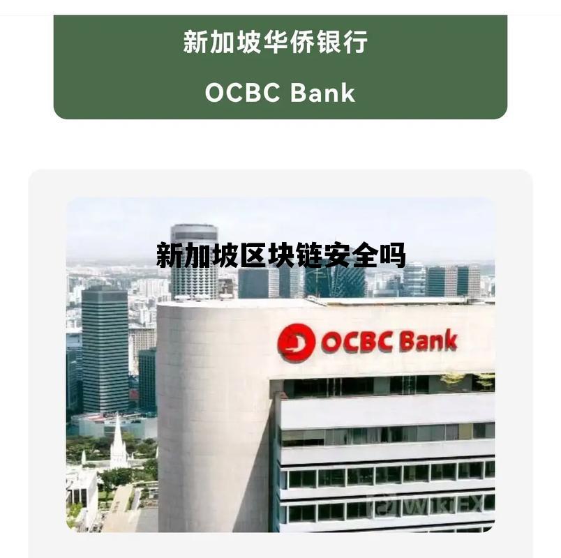 新加坡区块链峰会2019_新加坡区块链安全吗 新加坡区块链峰会2019_新加坡区块链安全吗