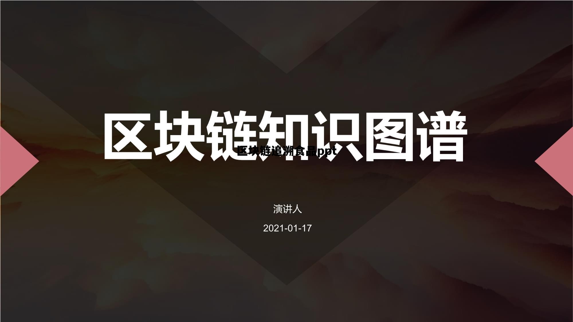 区块链与食品追溯_区块链追溯食品ppt 区块链与食品追溯_区块链追溯食品ppt