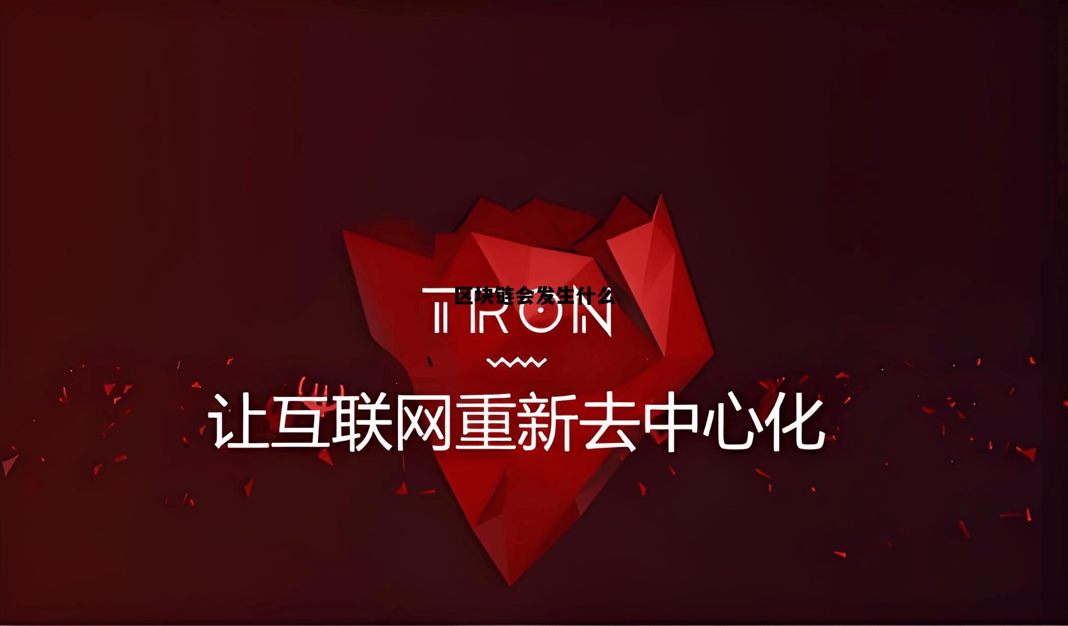 区块链会大幅度增加_区块链会发生什么 区块链会大幅度增加_区块链会发生什么