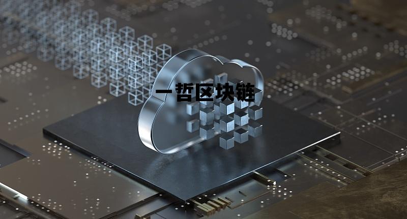 区块链一姐_一哲区块链