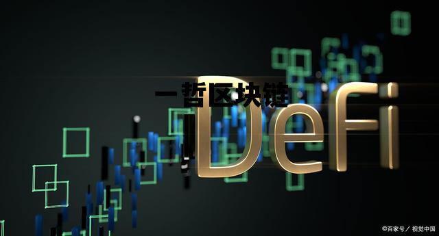 区块链一姐_一哲区块链