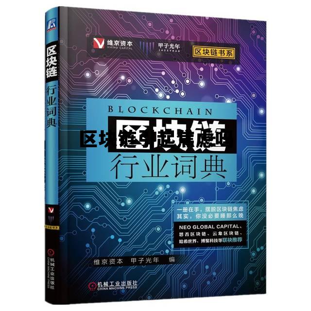 区块链会大幅度增加_区块链引起焦虑吗 区块链会大幅度增加_区块链引起焦虑吗