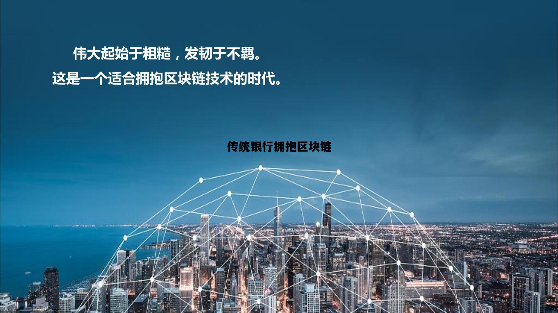 传统银行拥抱区块链发展_传统银行拥抱区块链