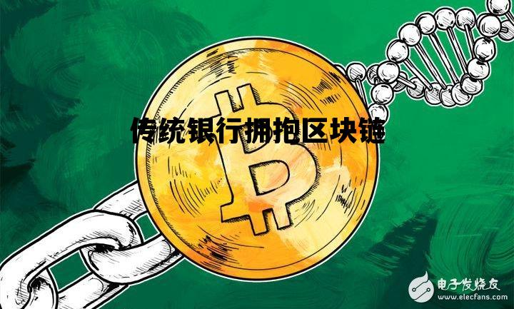 传统银行拥抱区块链发展_传统银行拥抱区块链