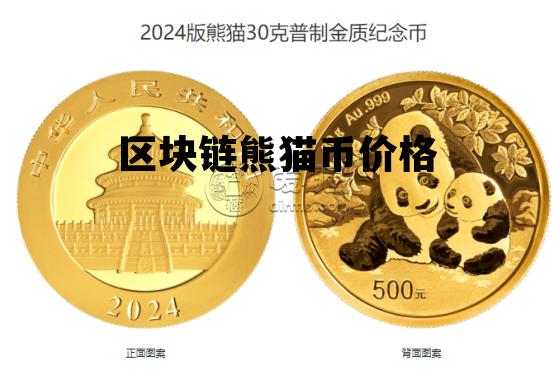 关于区块链熊猫币价格的信息