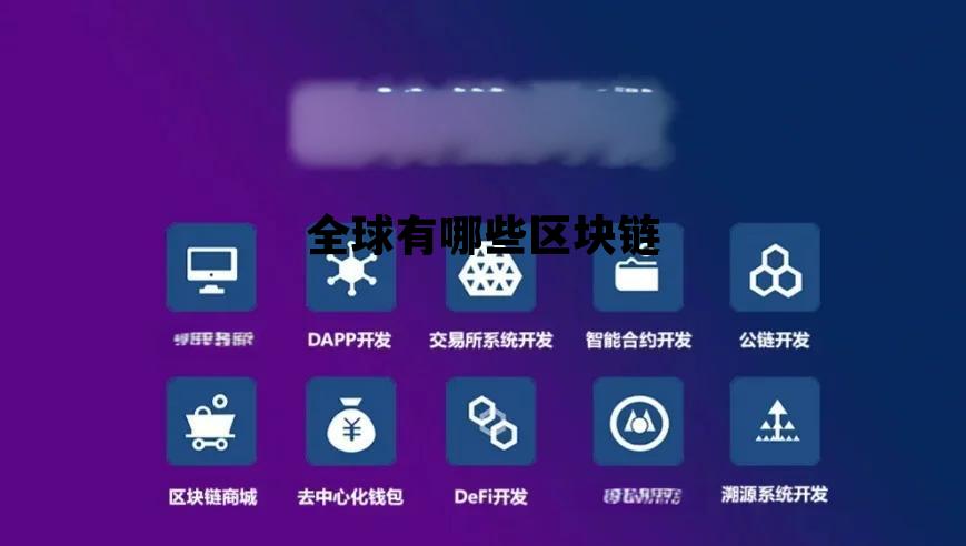 世界区块链组织有哪些成员_全球有哪些区块链 世界区块链组织有哪些成员_全球有哪些区块链
