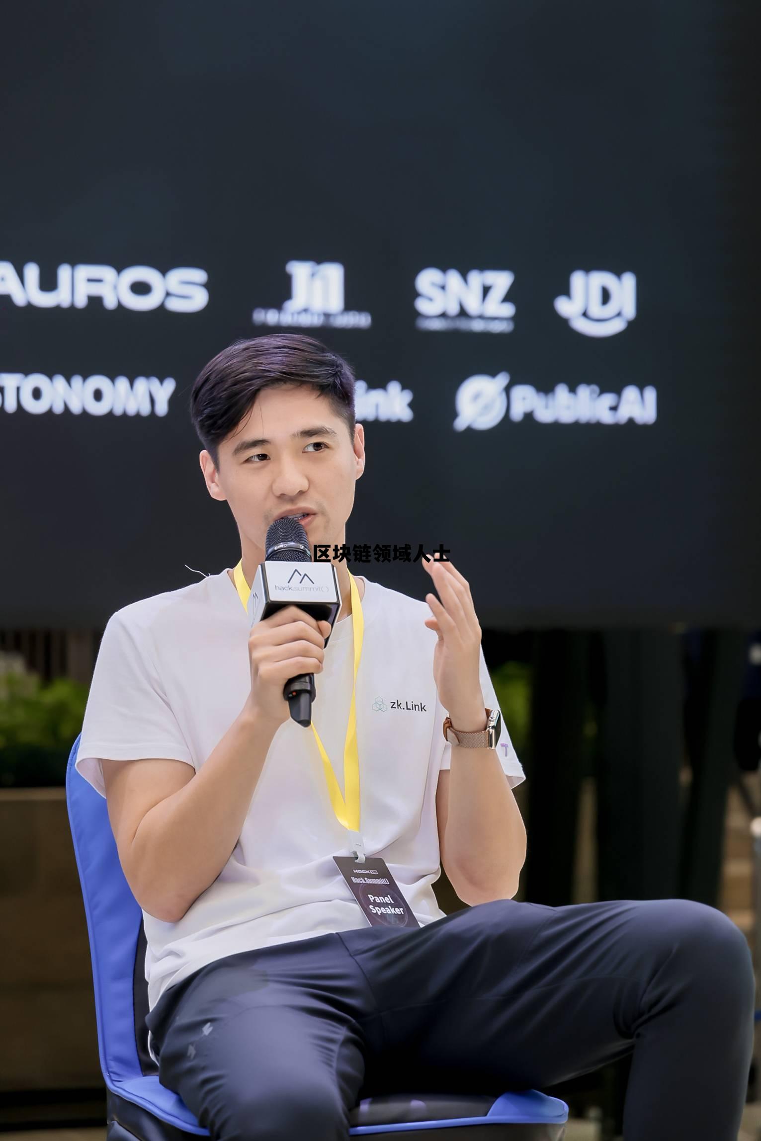 区块链行业领军人物_区块链领域人士 区块链行业领军人物_区块链领域人士