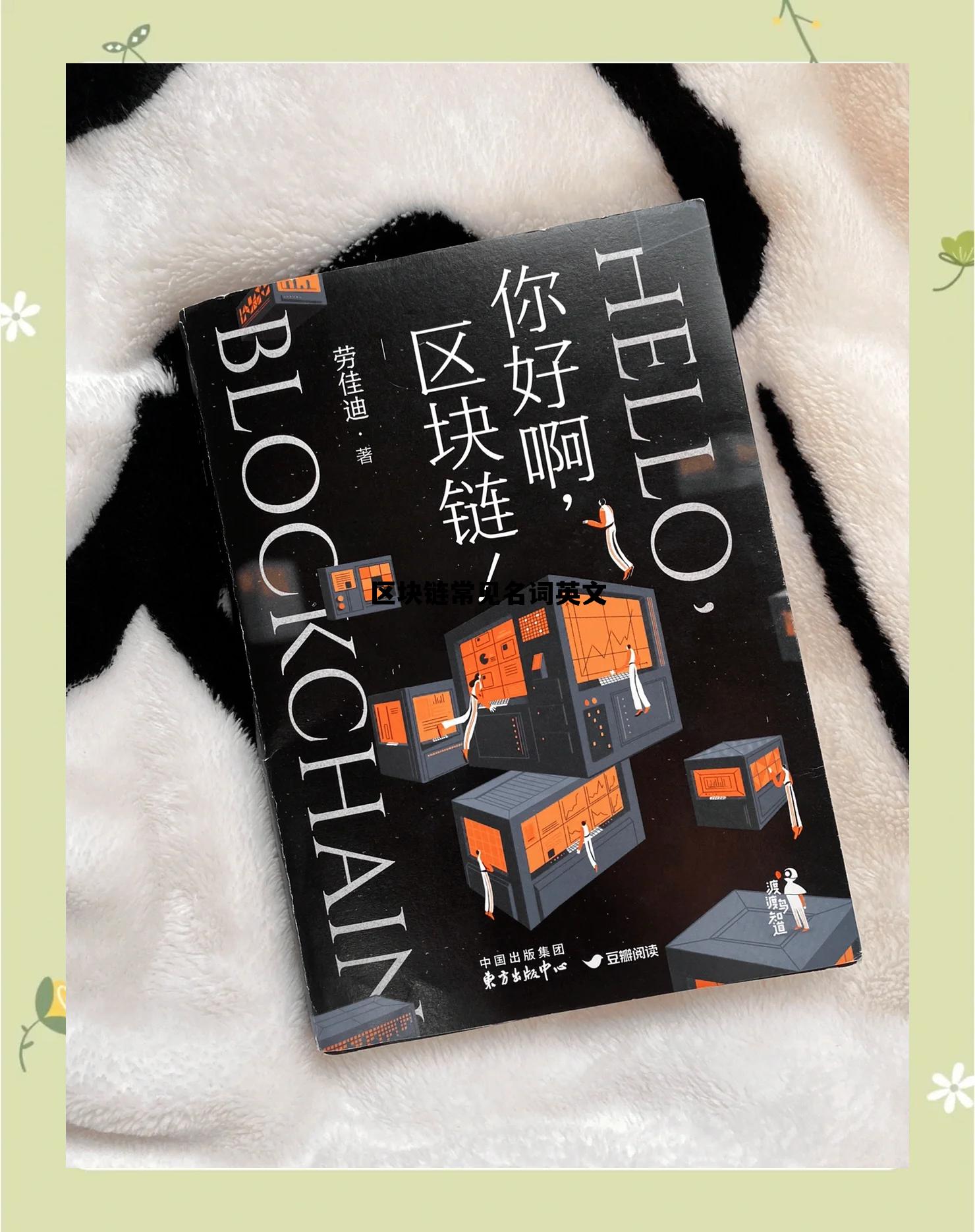 区块链专业术语中英文_区块链常见名词英文 区块链专业术语中英文_区块链常见名词英文