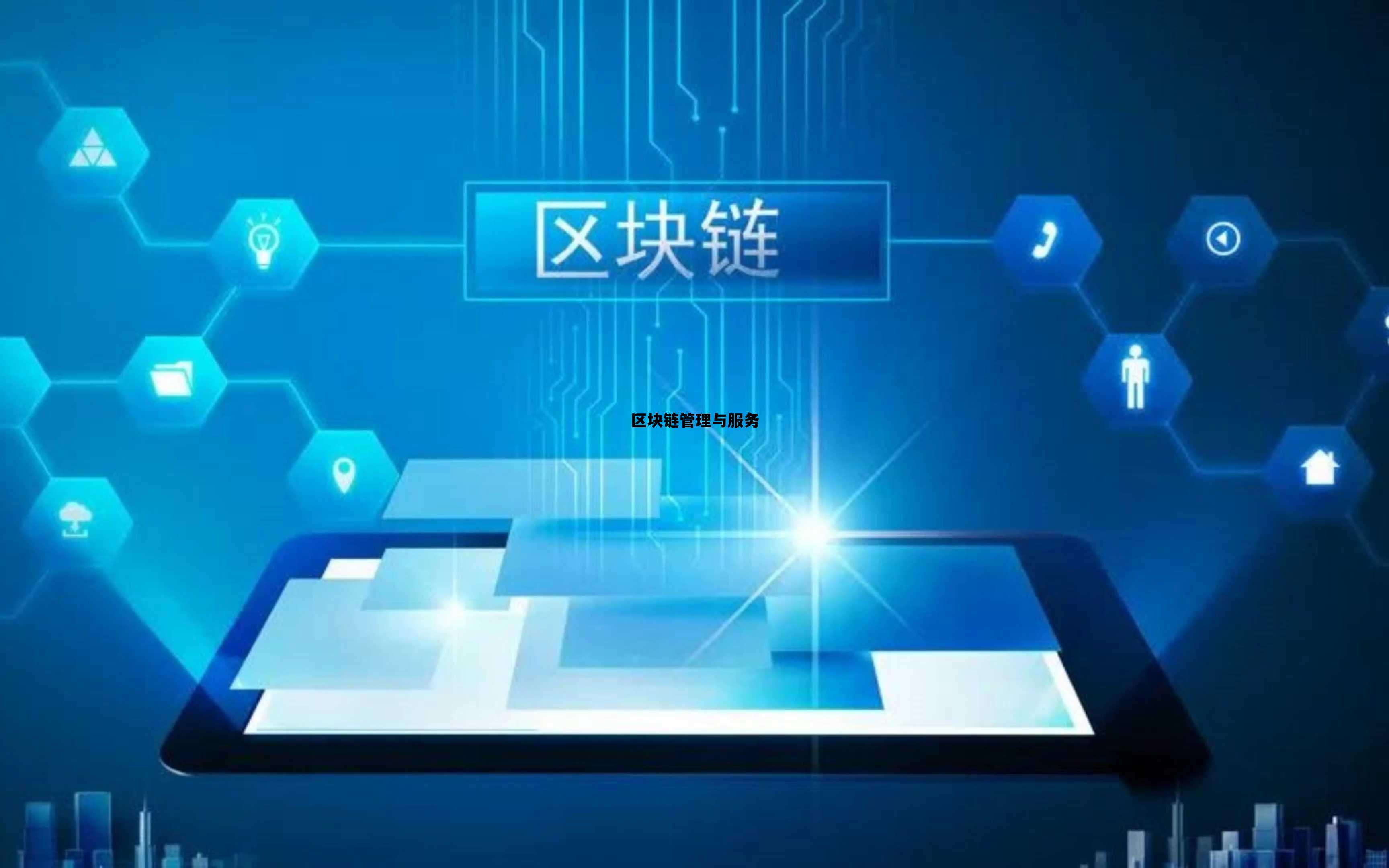 区块链与企业管理_区块链管理与服务 区块链与企业管理_区块链管理与服务