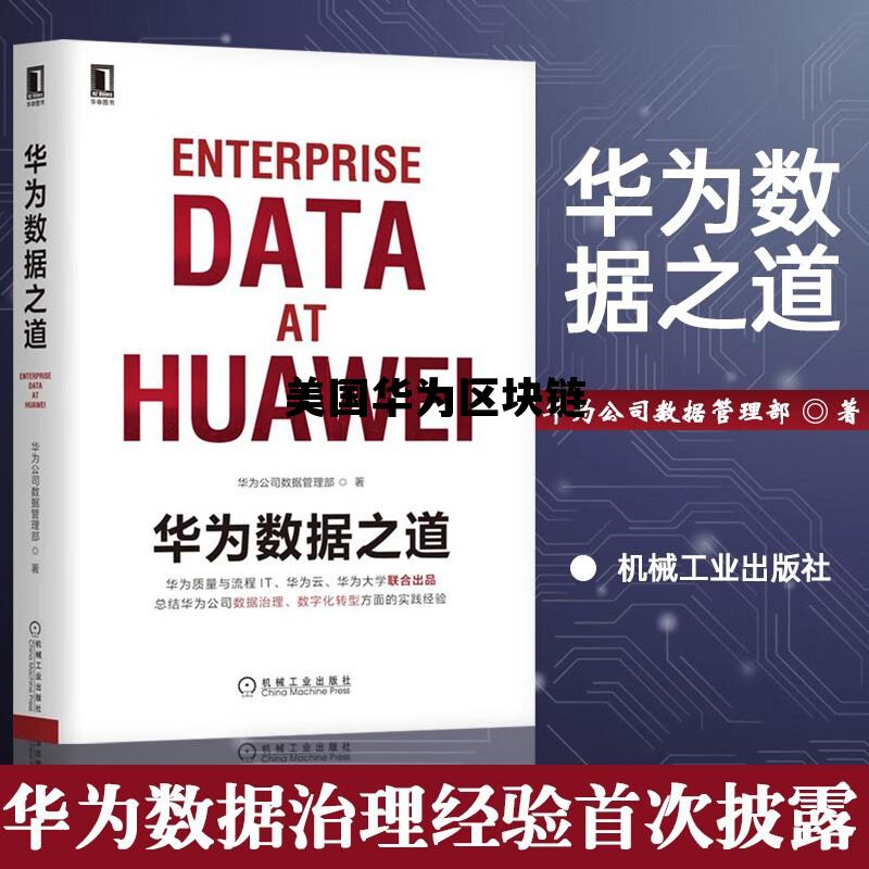 华为首席区块链专家_美国华为区块链 华为首席区块链专家_美国华为区块链