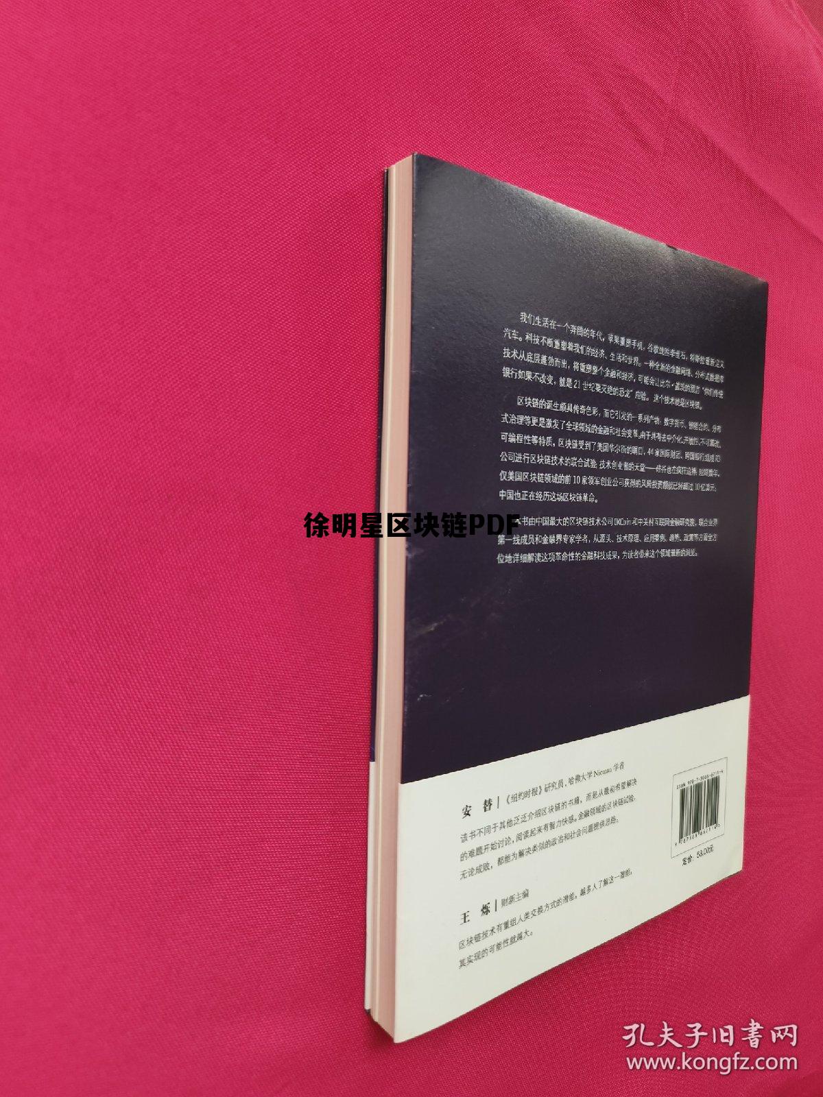 区块链徐刚博士_徐明星区块链PDF 区块链徐刚博士_徐明星区块链PDF