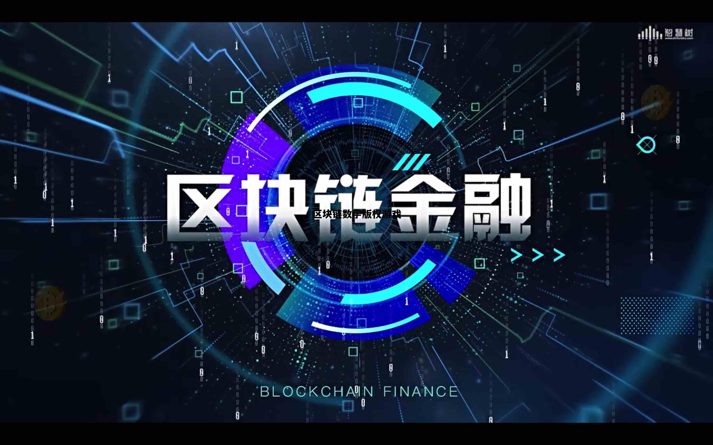 区块链数字版权交易中心_区块链数字版权游戏 区块链数字版权交易中心_区块链数字版权游戏