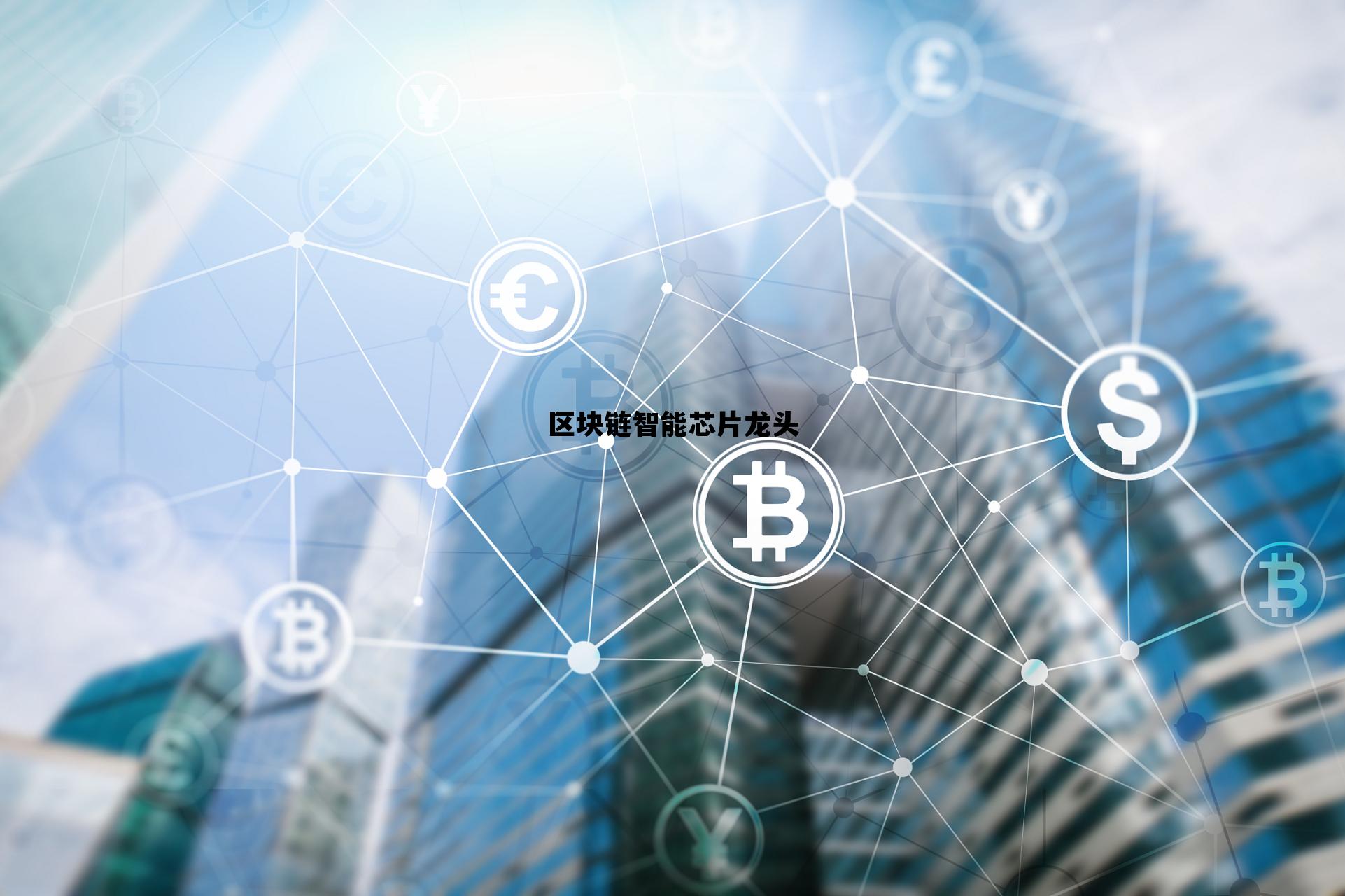 区块链里的龙头股_区块链智能芯片龙头 区块链里的龙头股_区块链智能芯片龙头