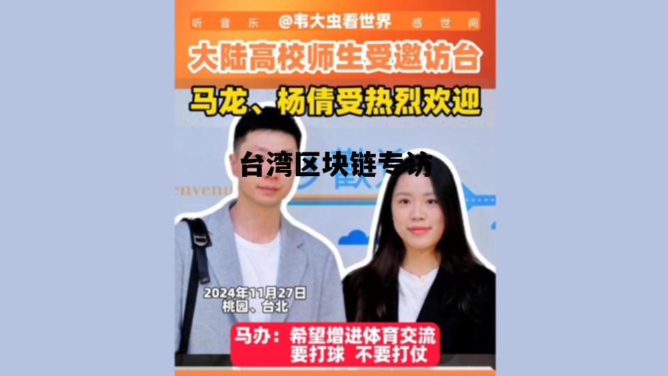 台湾区块科技公司_台湾区块链专访 台湾区块科技公司_台湾区块链专访