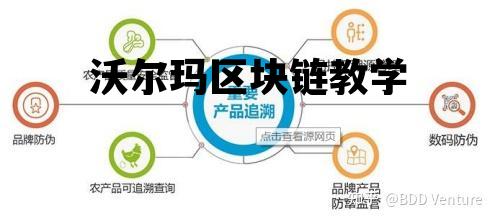沃尔玛 区块链_沃尔玛区块链教学 沃尔玛 区块链_沃尔玛区块链教学
