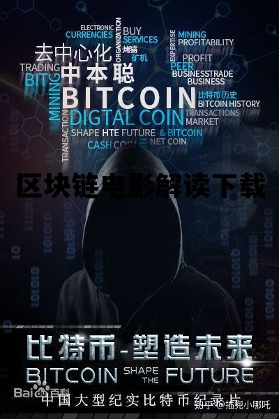 区块链电影解读下载百度云_区块链电影解读下载