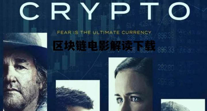 区块链电影解读下载百度云_区块链电影解读下载