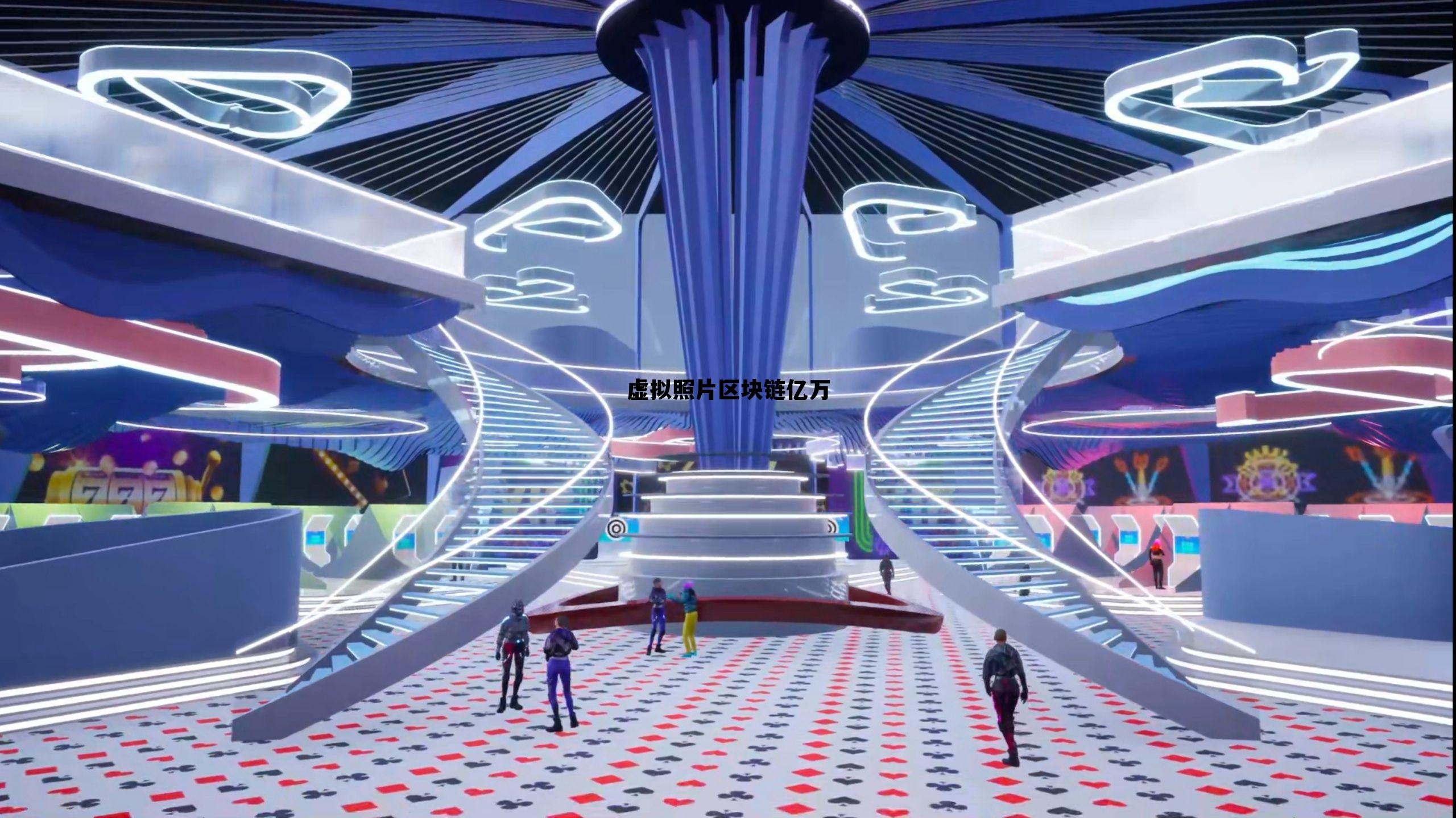 2020区块链虚拟币曝光平台_虚拟照片区块链亿万 2020区块链虚拟币曝光平台_虚拟照片区块链亿万