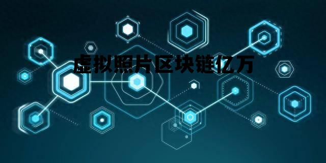 2020区块链虚拟币曝光平台_虚拟照片区块链亿万 2020区块链虚拟币曝光平台_虚拟照片区块链亿万